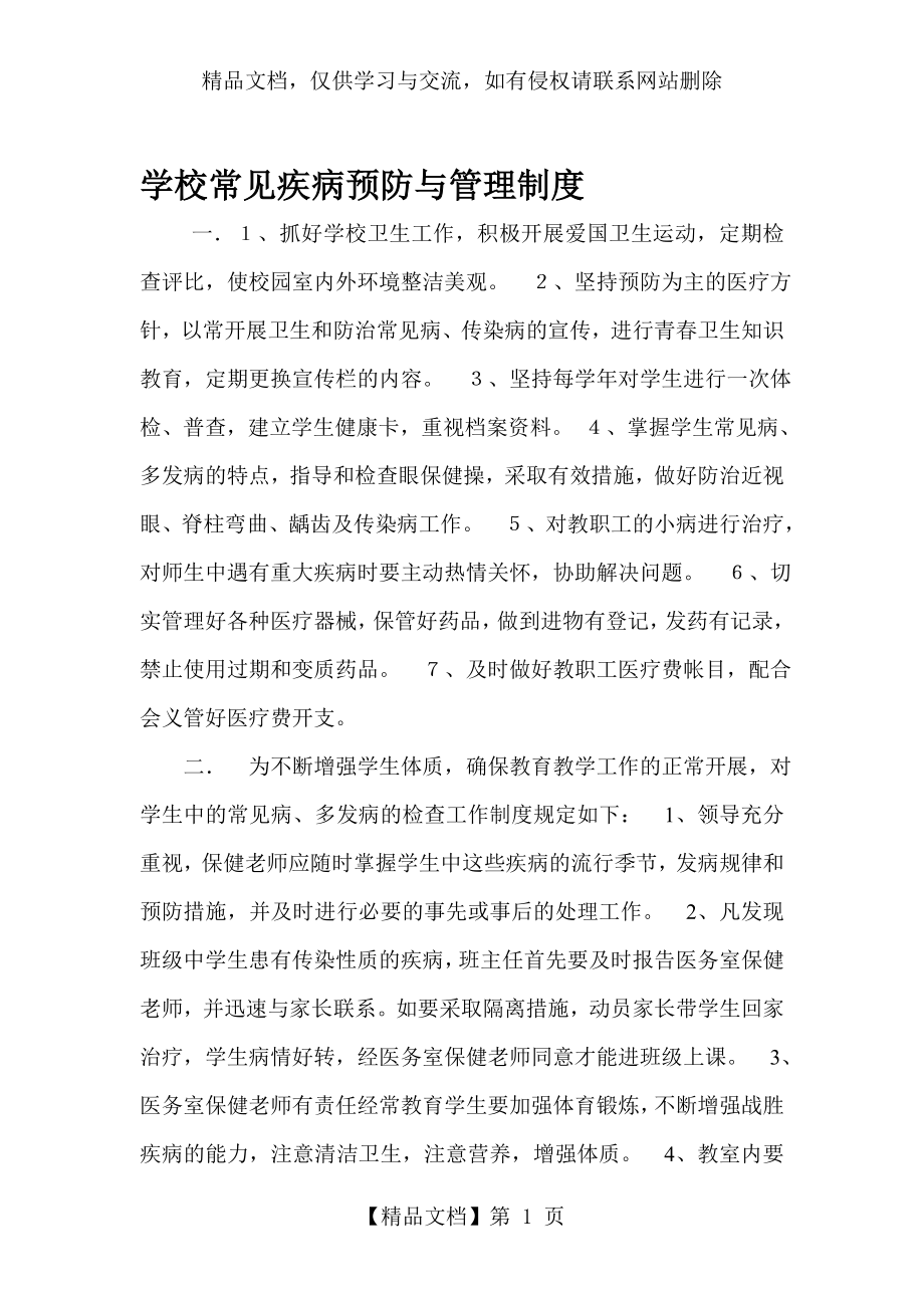 学校常见疾病预防与管理制度.doc_第1页