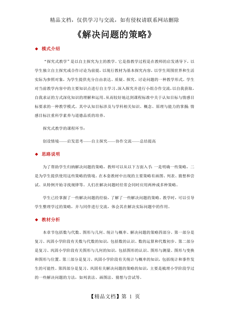 北师大版六年级数学下册教学设计-解决问题的策略教案.docx_第1页