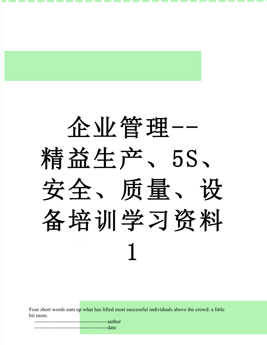 企业管理--精益生产、5S、安全、质量、设备培训学习资料1.doc_第1页