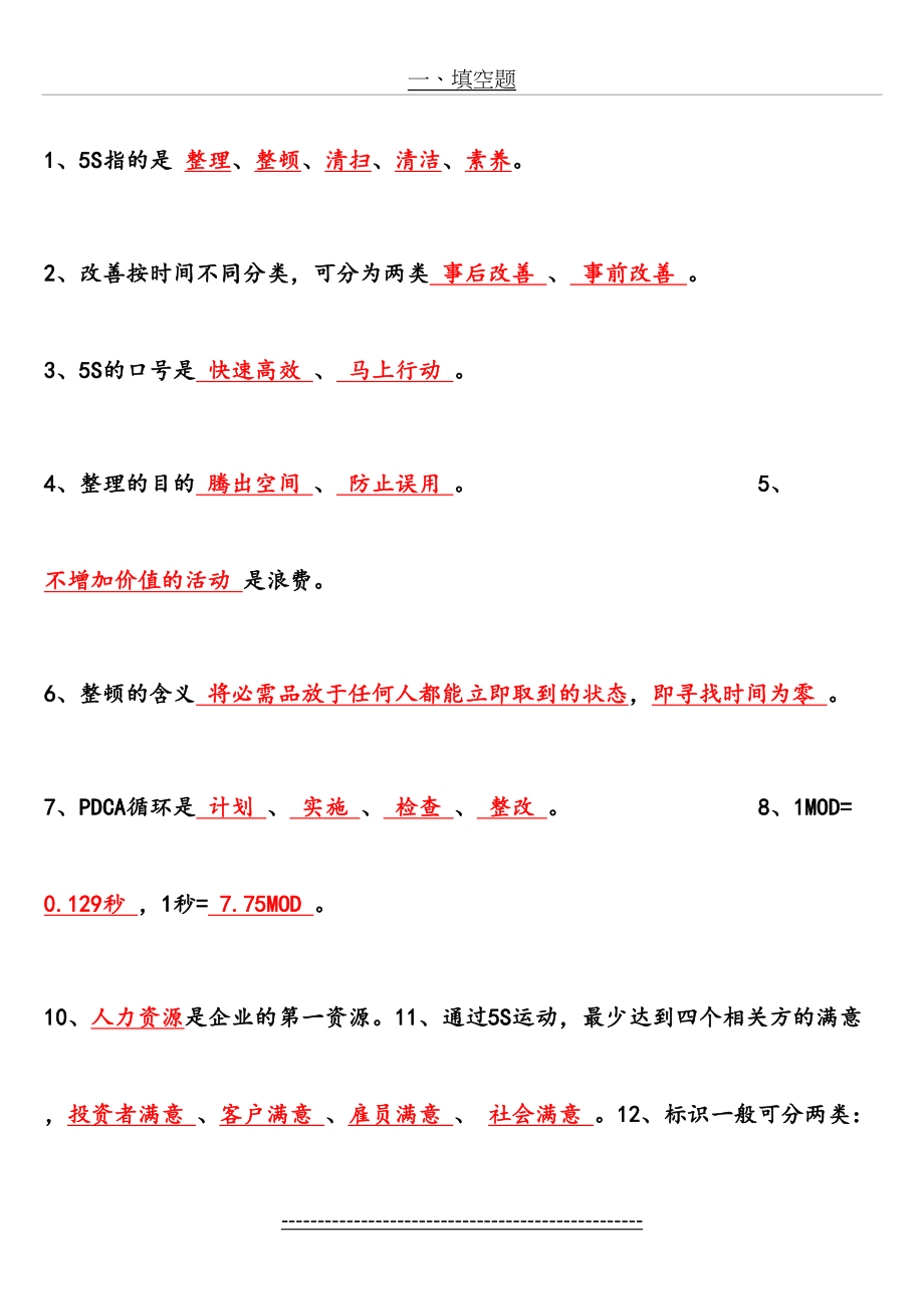 企业管理--精益生产、5S、安全、质量、设备培训学习资料1.doc_第2页