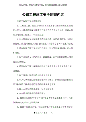 公路工程施工安全监理内容.docx