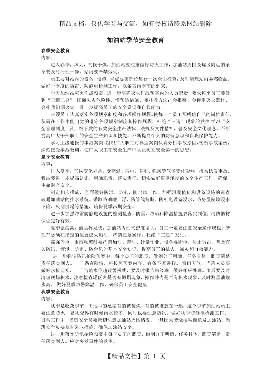 加油站季节安全教育.docx_第1页