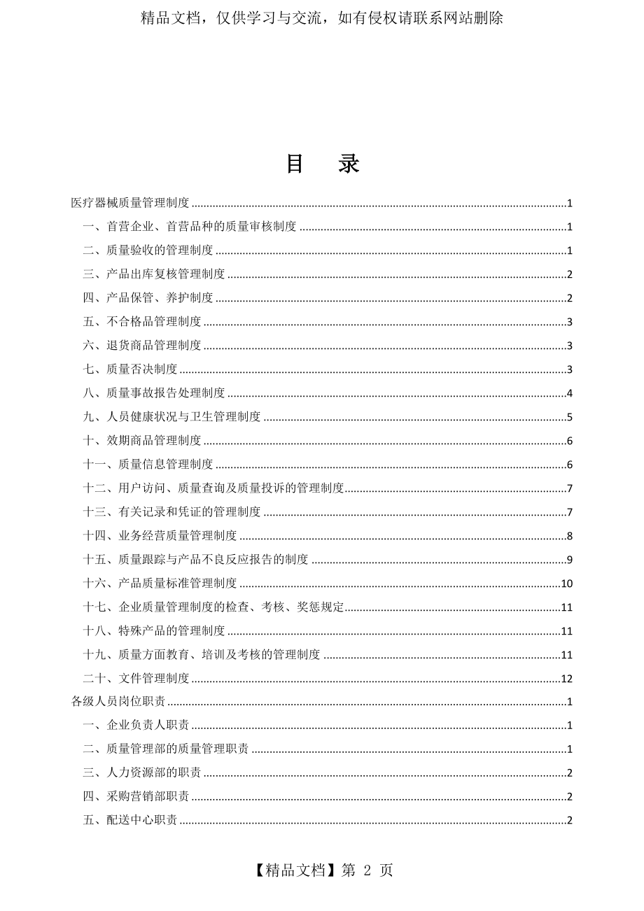 医疗器械经营质量管理制度、职责、程序.docx_第2页