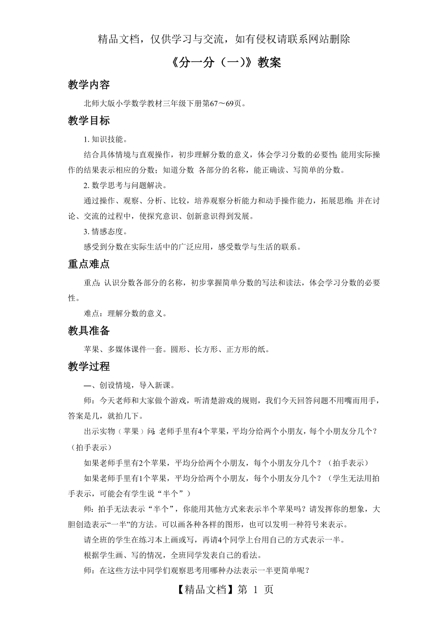 北师大版三年级数学下册教学设计-分一分(一)教案1.doc_第1页