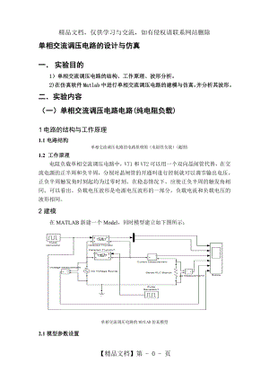 单相交流调压电路Matlab仿真.doc