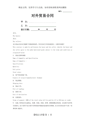 对外贸易合同模板(中英文版).doc
