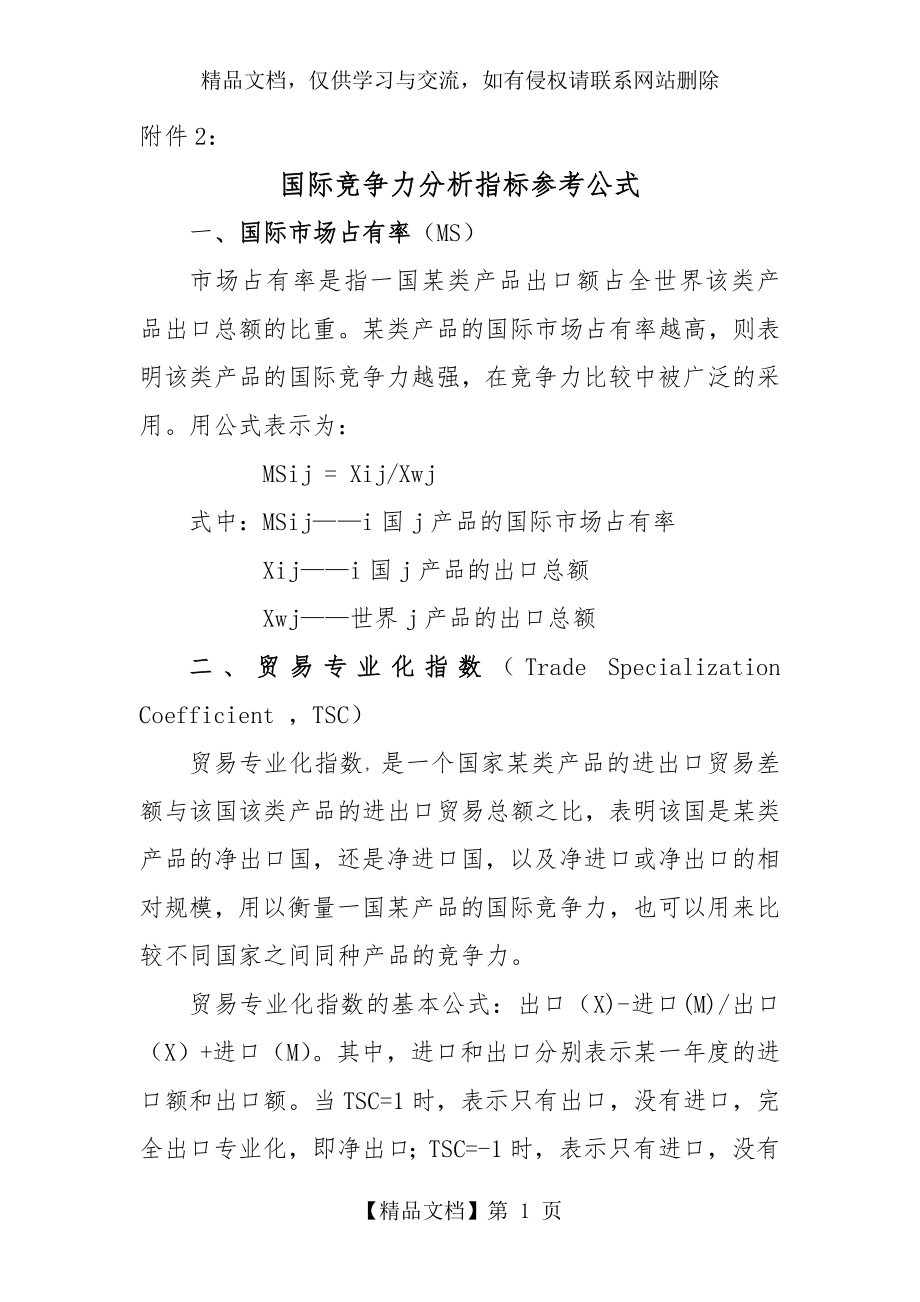 国际竞争力分析指标参考公式.doc_第1页