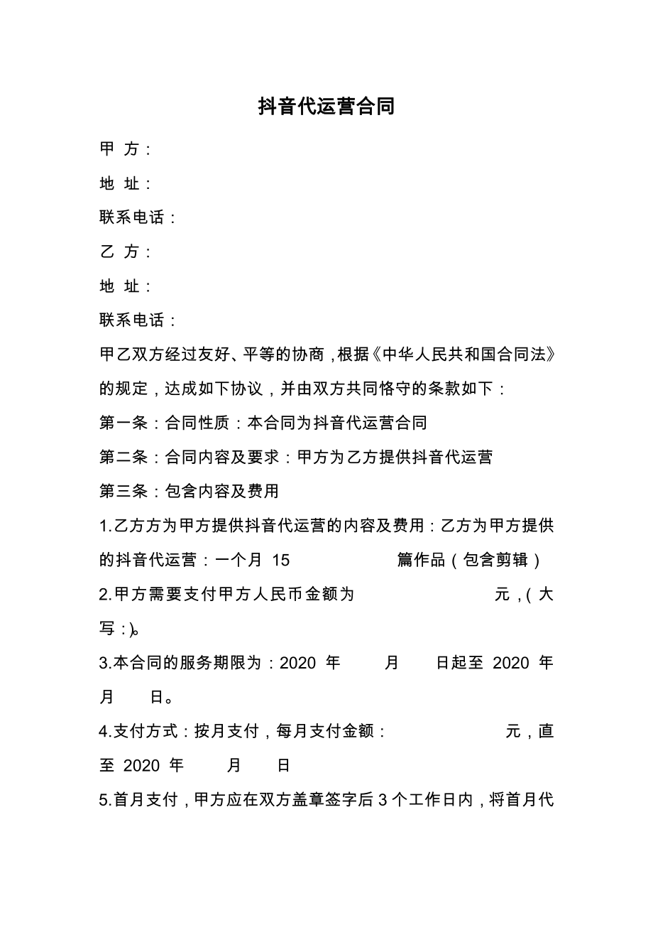 抖音代运营合同 (1).docx_第1页