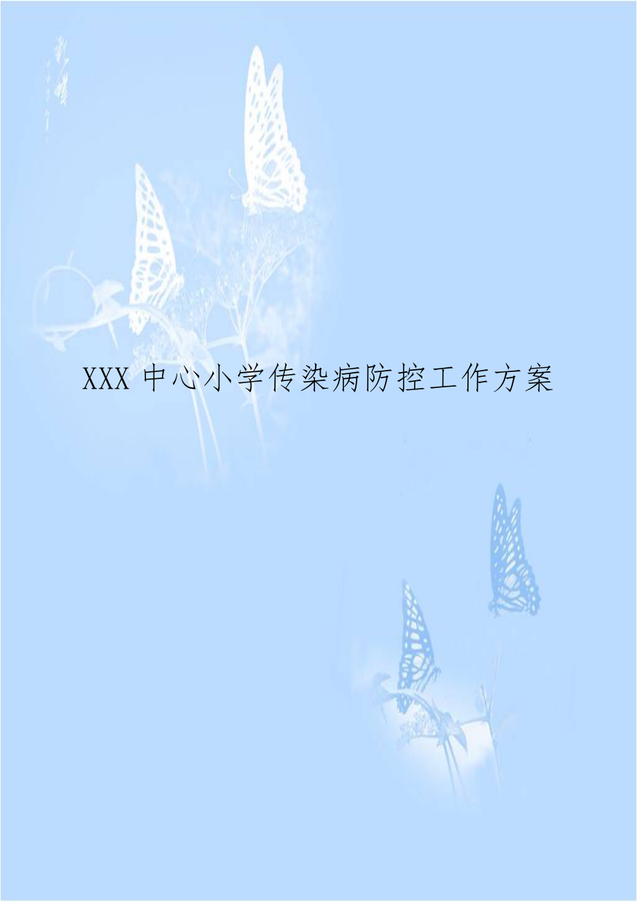 XXX中心小学传染病防控工作方案.doc_第1页