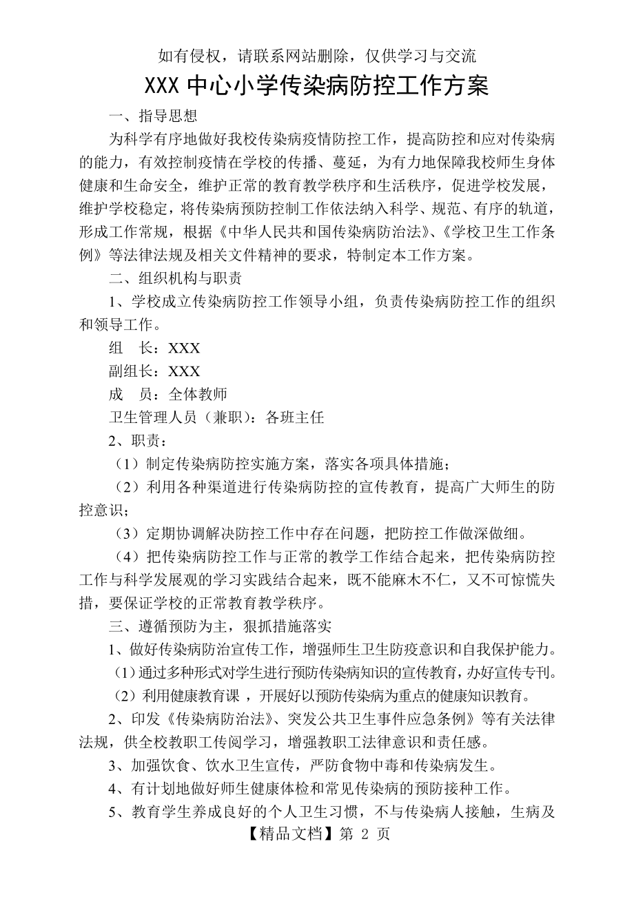 XXX中心小学传染病防控工作方案.doc_第2页