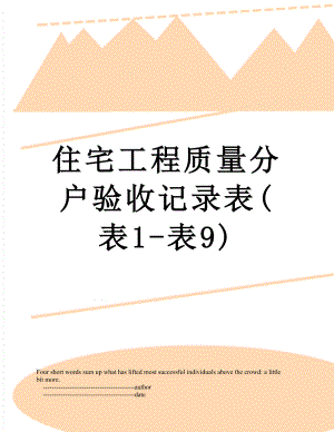 住宅工程质量分户验收记录表(表1-表9).doc