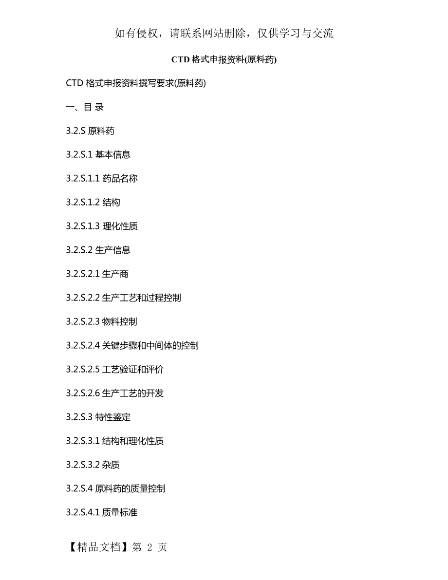 CTD格式申报资料(原料药)8页word.doc_第2页