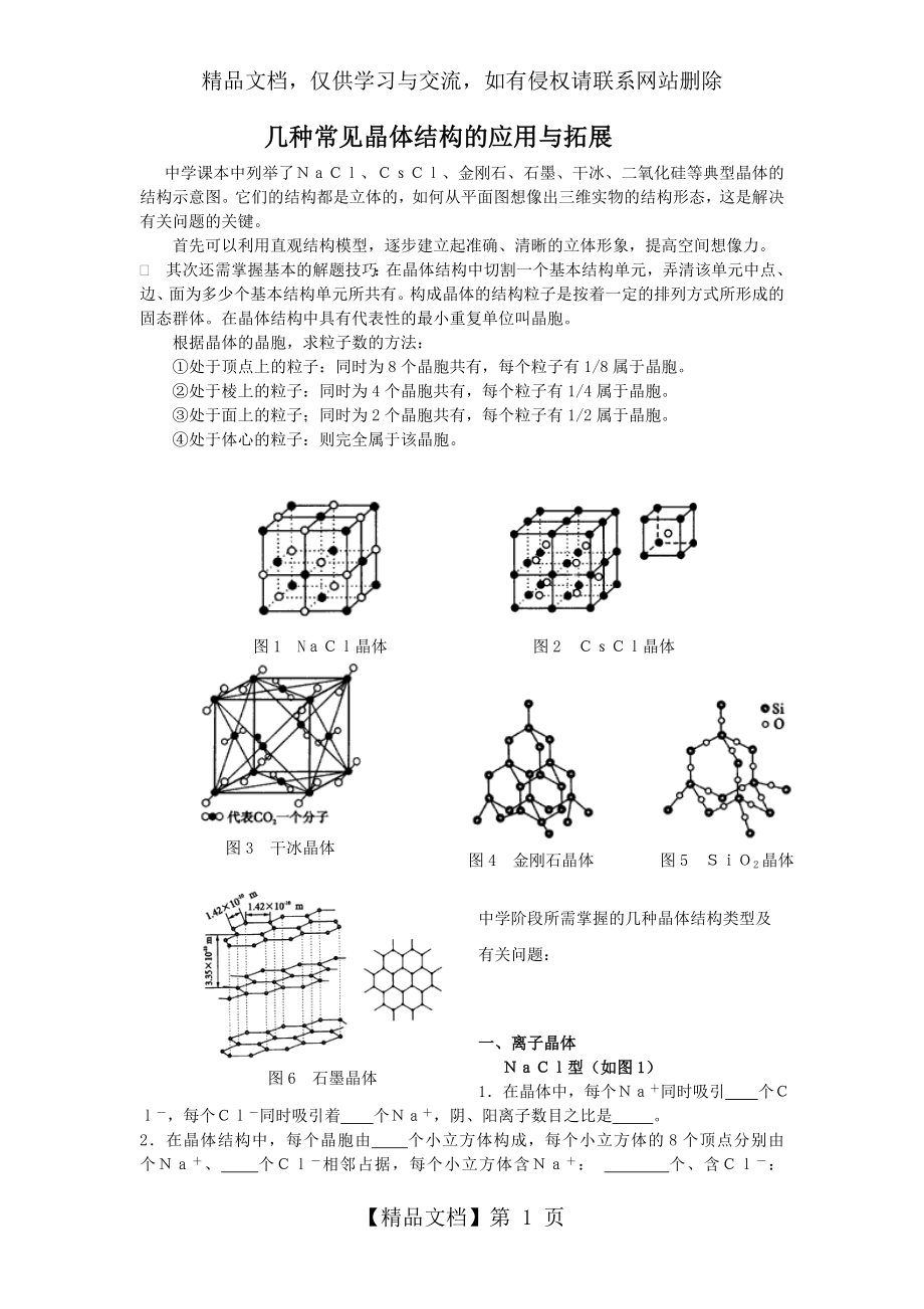 几种常见晶体结构的应用与拓展.doc_第1页