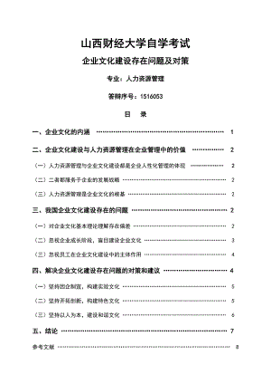 企业文化建设存在问题及对策.doc