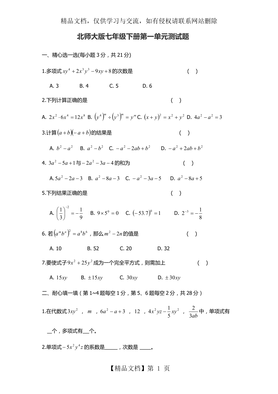 北师大数学七年级下第一单元.docx_第1页