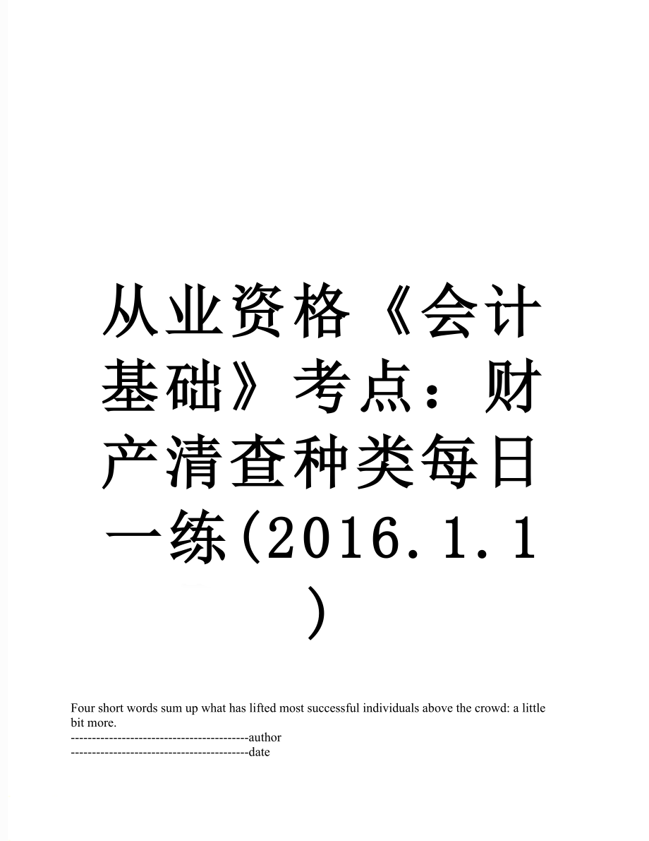 从业资格《会计基础》考点：财产清查种类每日一练(.1.1).docx_第1页