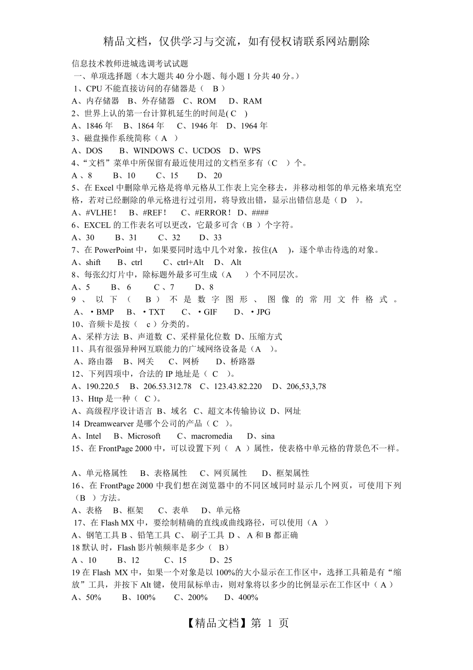 信息技术教师进城选调考试试题0610.doc_第1页