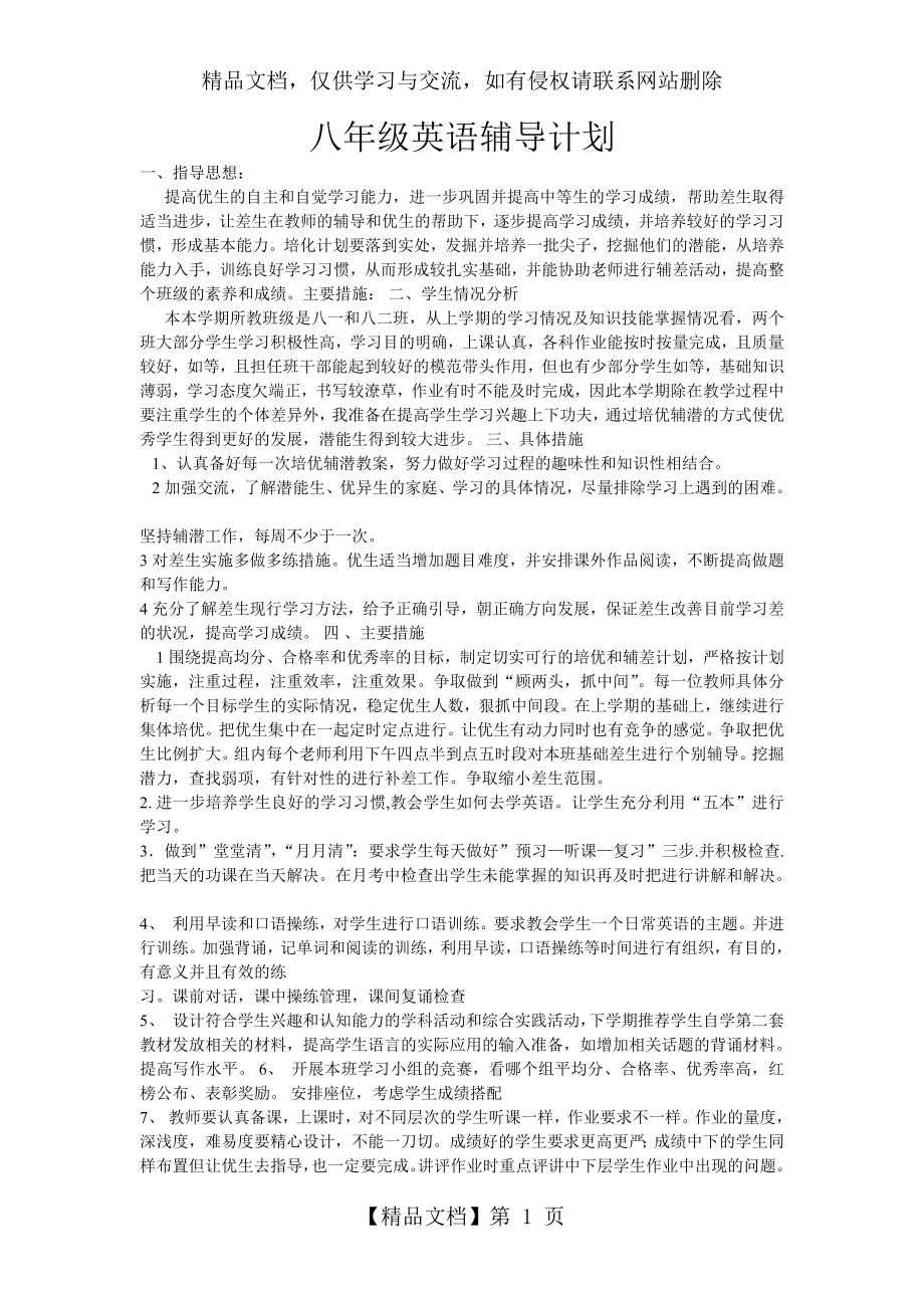 八年级英语辅导计划.doc_第1页