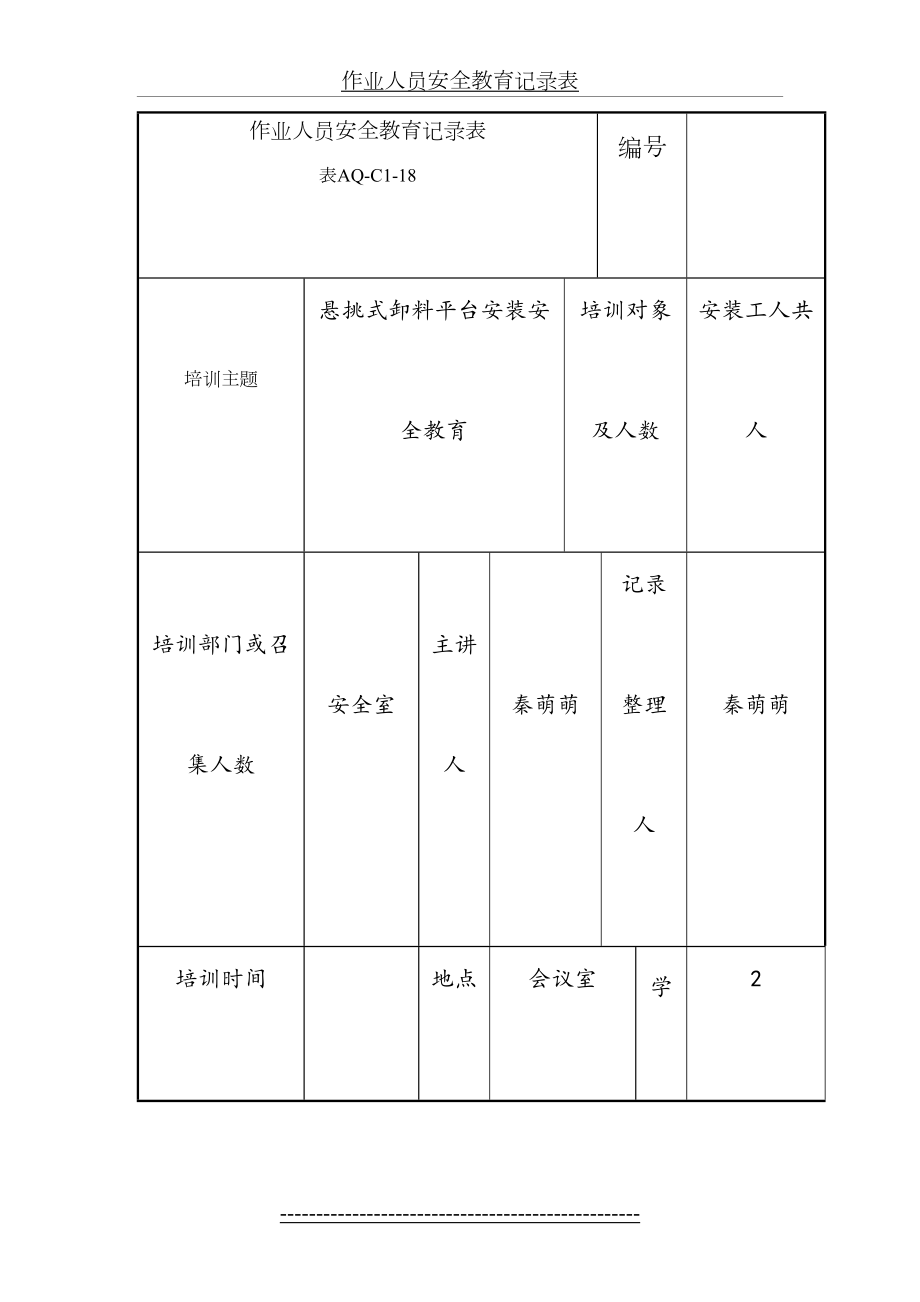 作业人员安全教育记录表卸料平台安装.doc_第2页