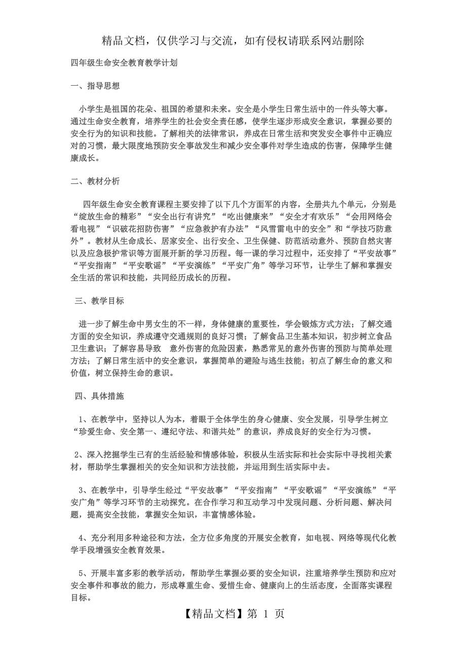 四年级生命安全教育教学计划及教案.doc_第1页