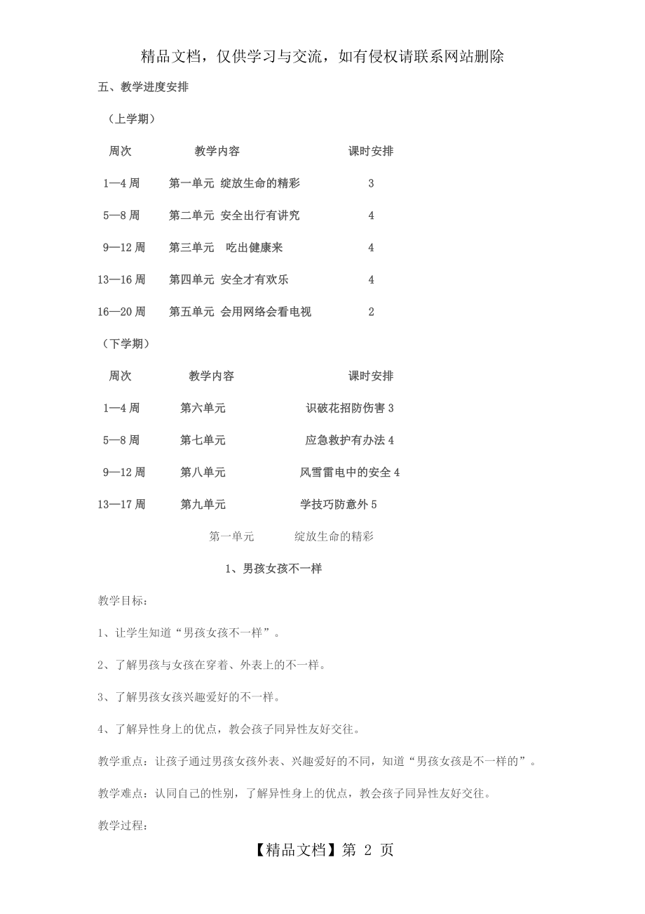 四年级生命安全教育教学计划及教案.doc_第2页