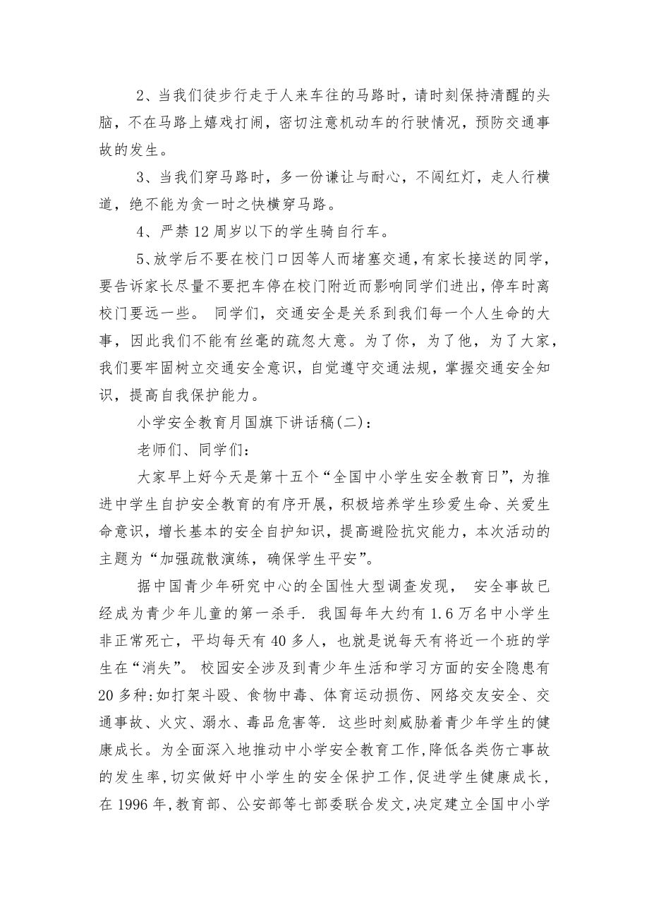 小学安全教育主题班会国旗下讲话发言月国旗下讲话稿2022-2023.docx_第2页