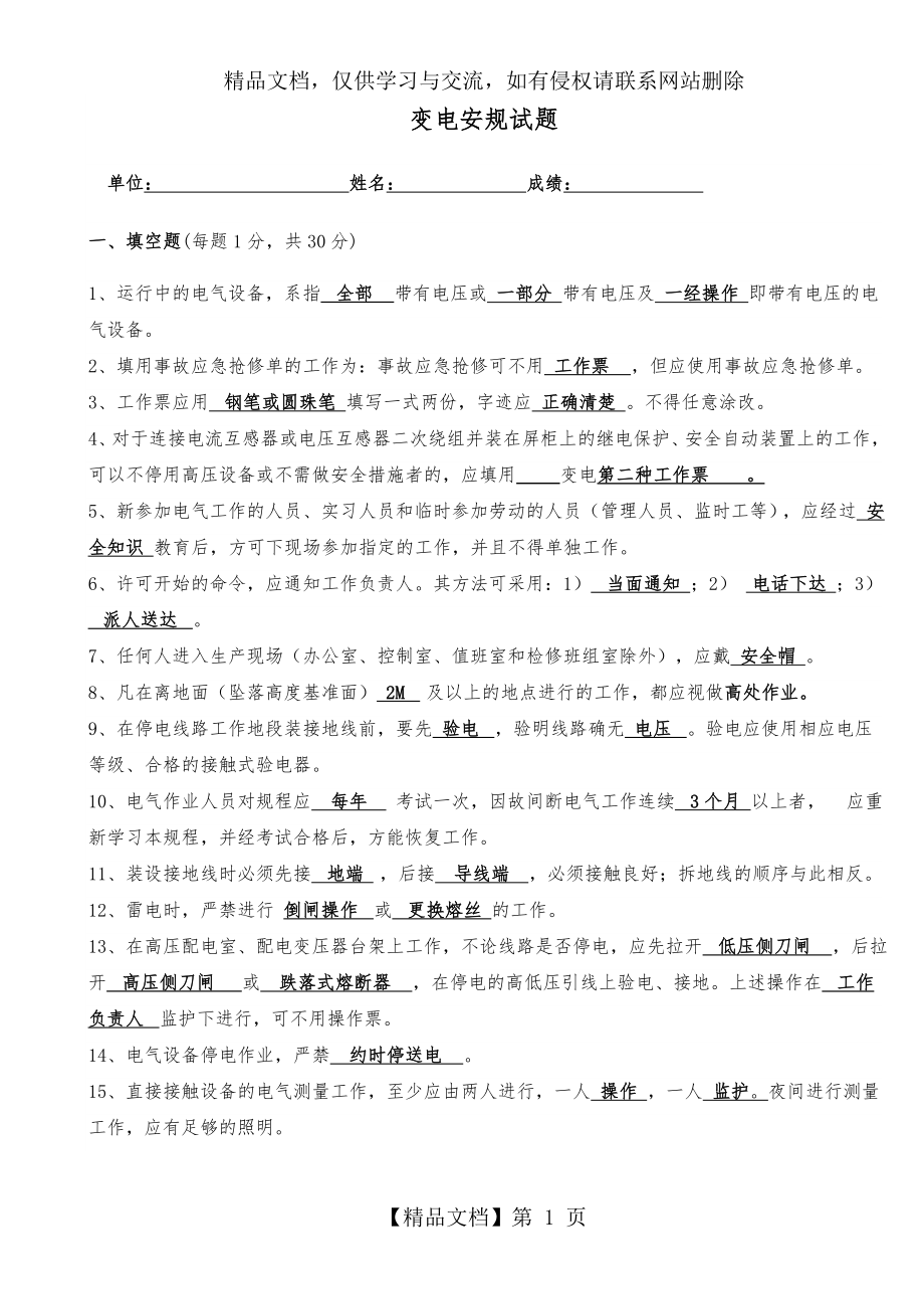 变电安规试题(卷)答案解析.doc_第1页