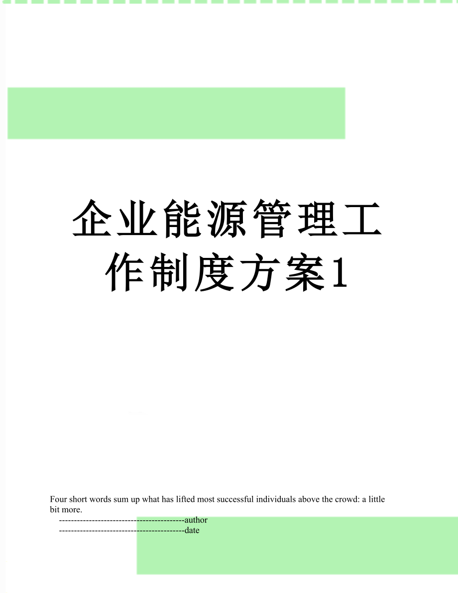 企业能源管理工作制度方案1.doc_第1页