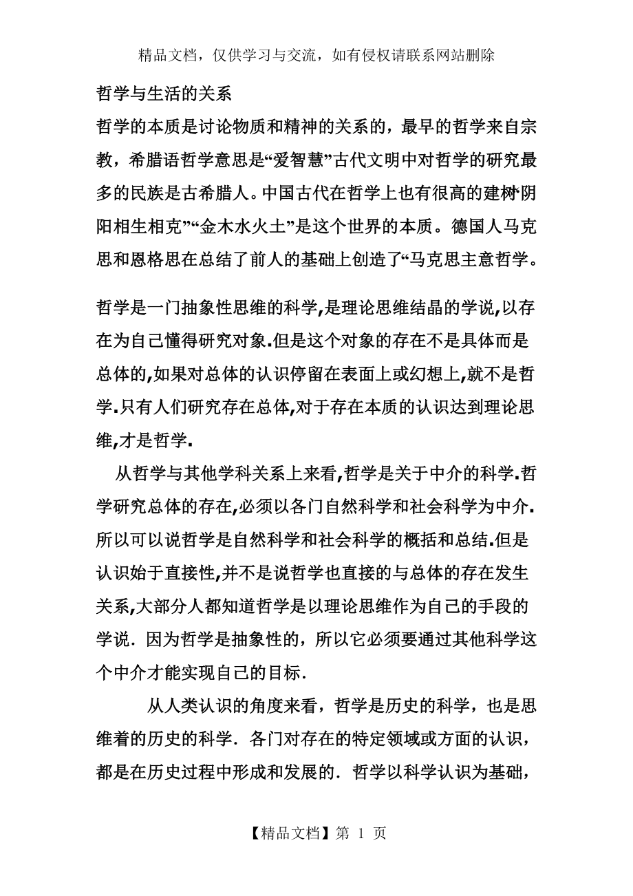 哲学与生活的关系.doc_第1页