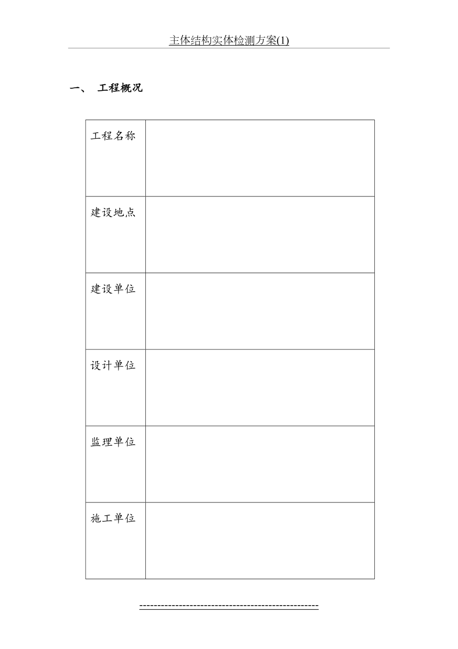 主体结构实体检测方案(1).docx_第2页