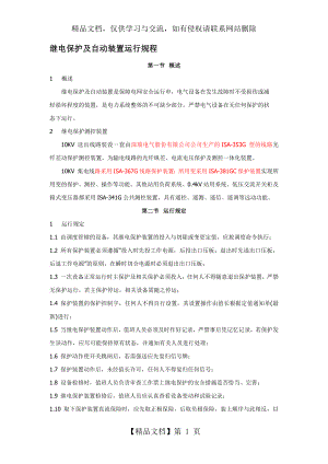 光伏电站继电保护及自动装置运行规程.docx