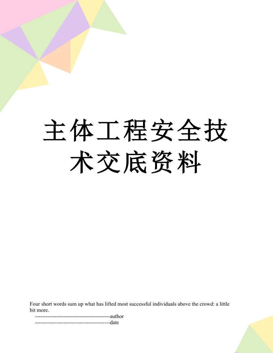 主体工程安全技术交底资料.doc_第1页