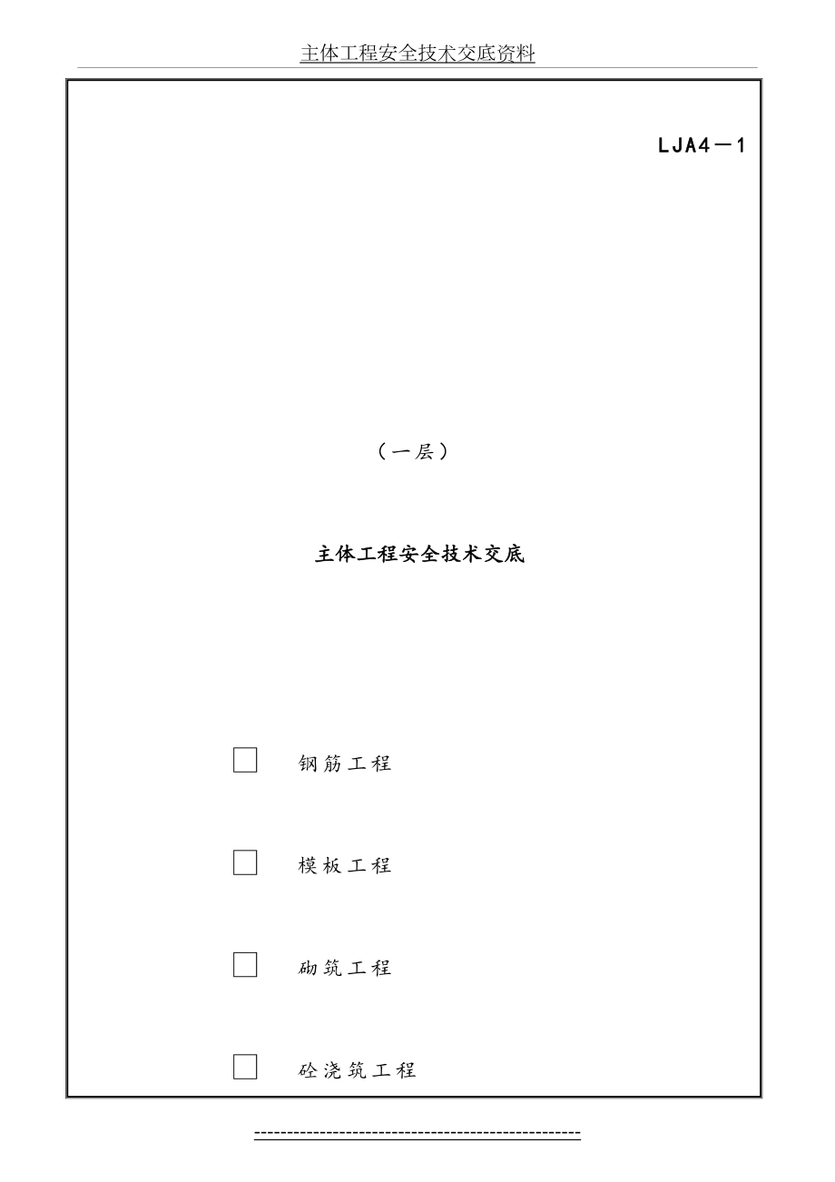 主体工程安全技术交底资料.doc_第2页