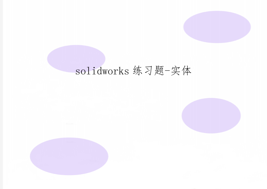 solidworks练习题-实体word精品文档4页.doc_第1页