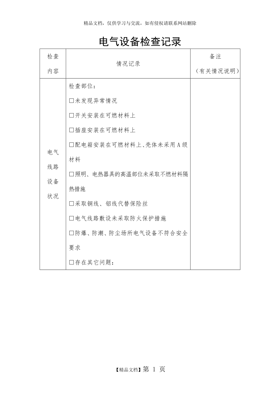 电气设备检查记录.doc_第1页