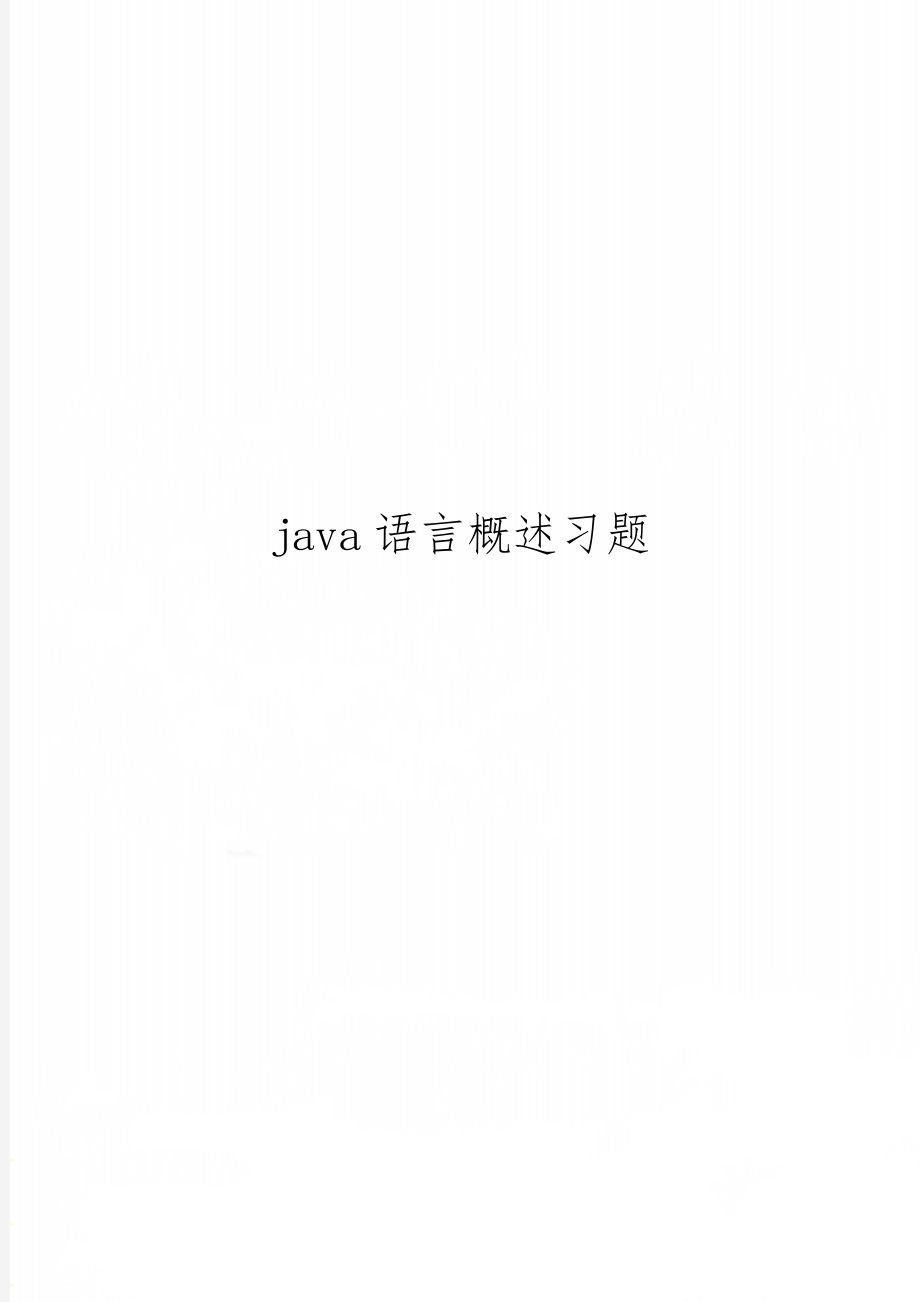 java语言概述习题16页word.doc_第1页