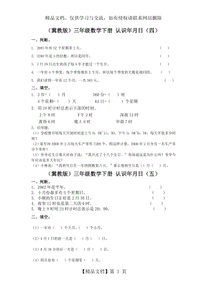 冀教版三年级下册数学《认识年月日》测试题3篇.doc