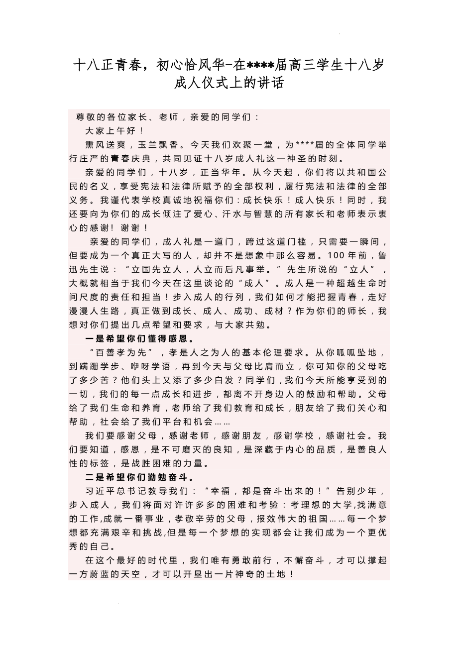 校长在高三学生十八岁成人仪式上的讲话：十八正青春初心恰风华.docx_第1页