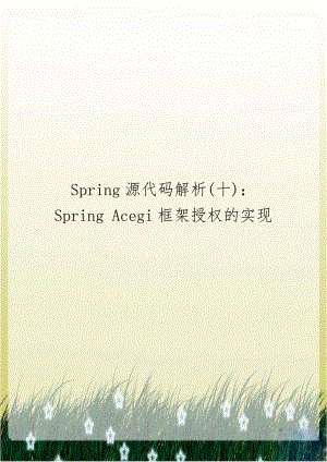 Spring源代码解析(十)：Spring Acegi框架授权的实现.doc