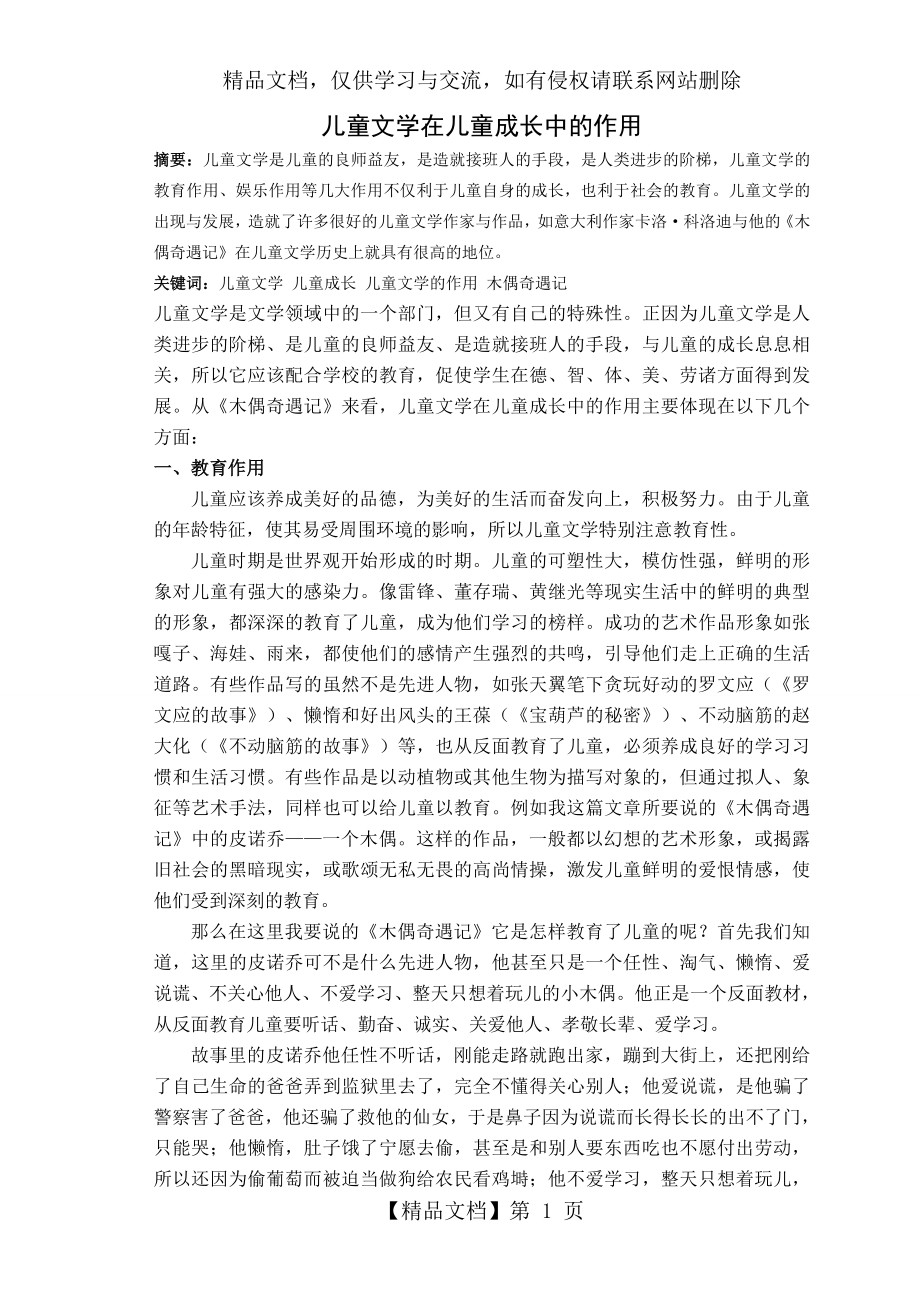 儿童文学在儿童成长中的作用.doc_第1页