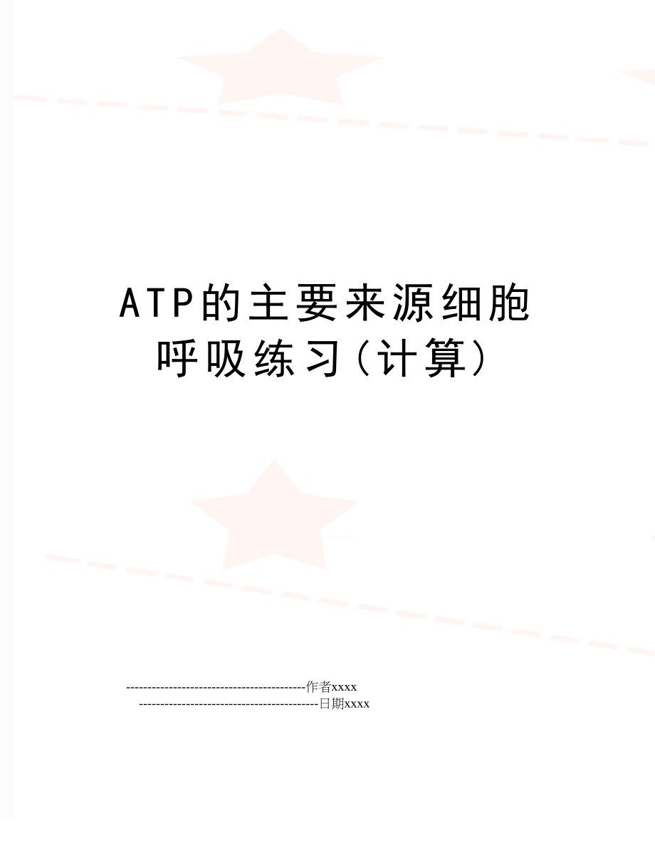 ATP的主要来源细胞呼吸练习(计算).doc_第1页