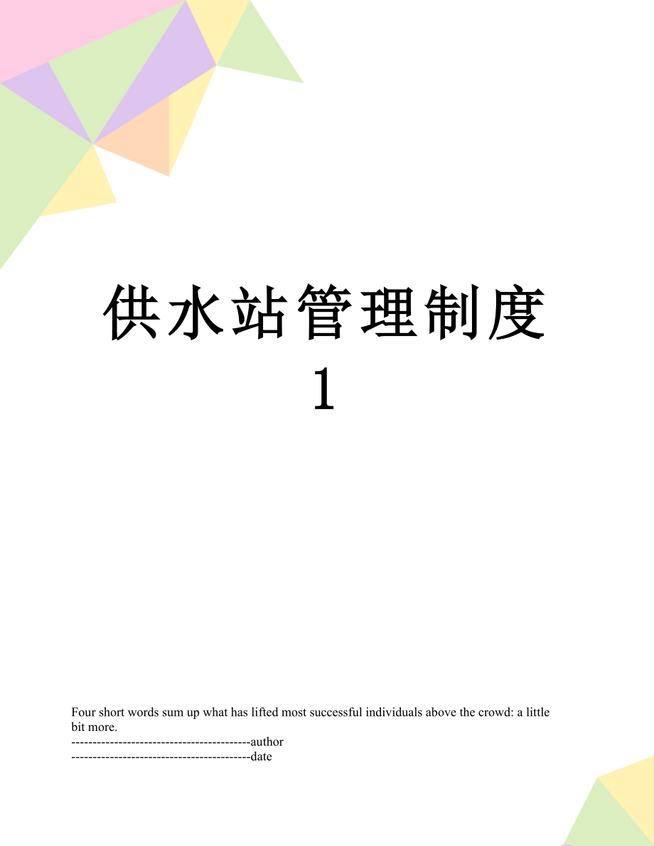 供水站管理制度1.docx_第1页