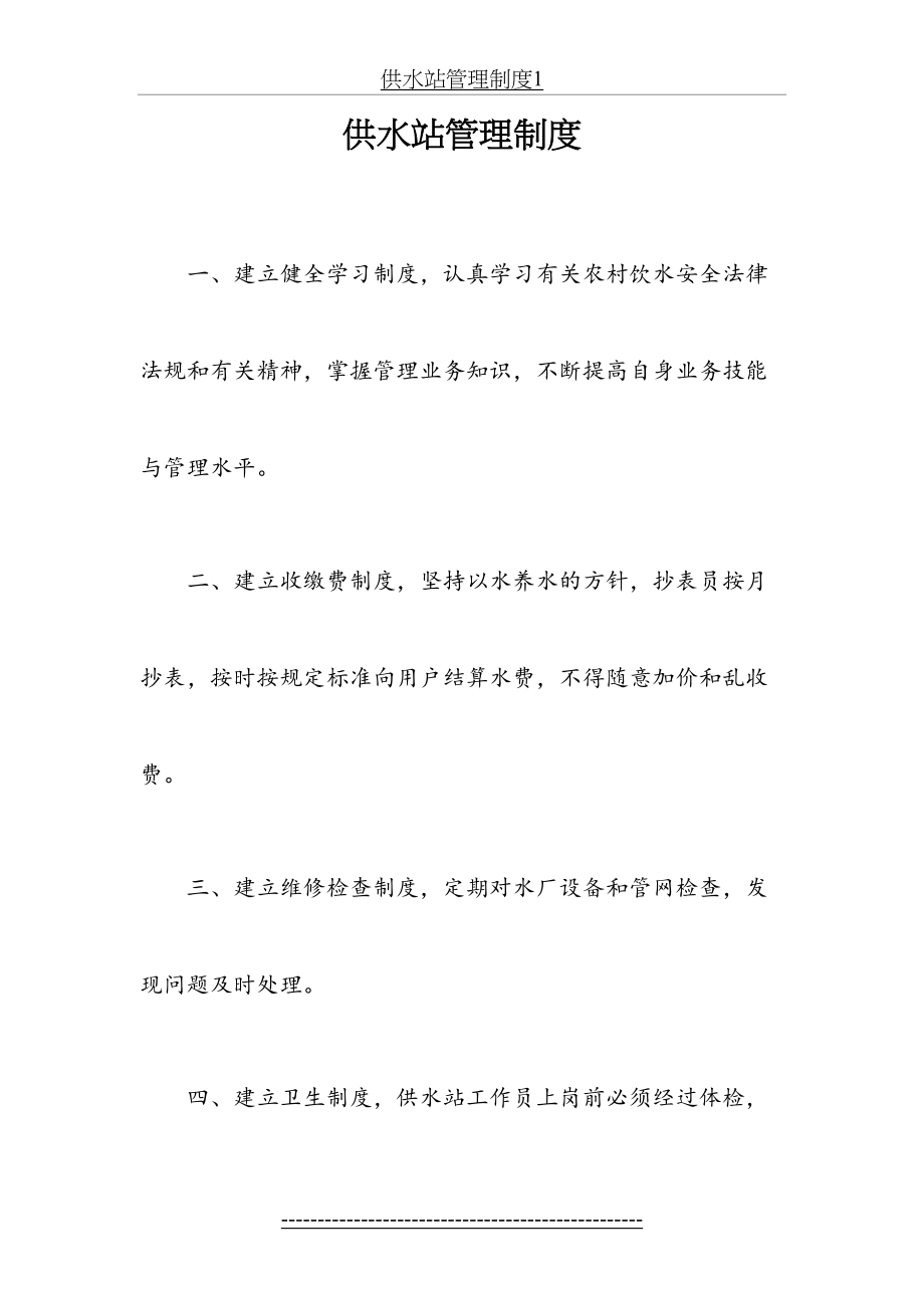 供水站管理制度1.docx_第2页