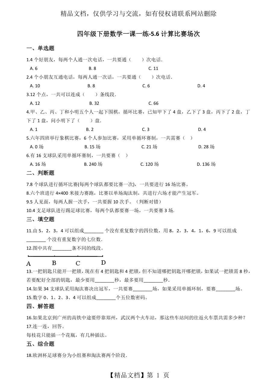 四年级下册数学试题一课一练5.6计算比赛场次-沪教版(秋)(含答案).doc_第1页