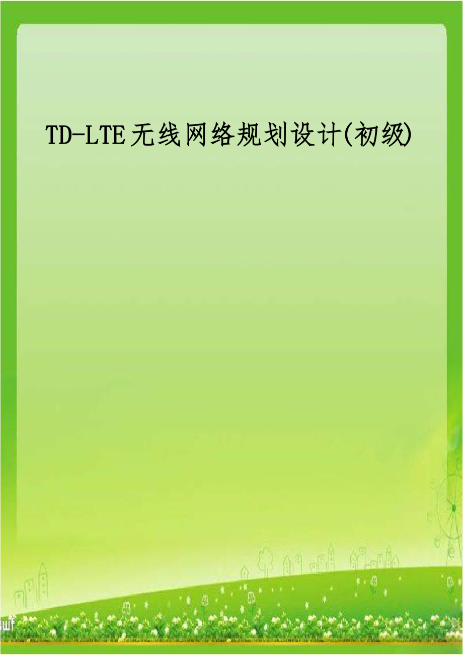 TD-LTE无线网络规划设计(初级).doc_第1页