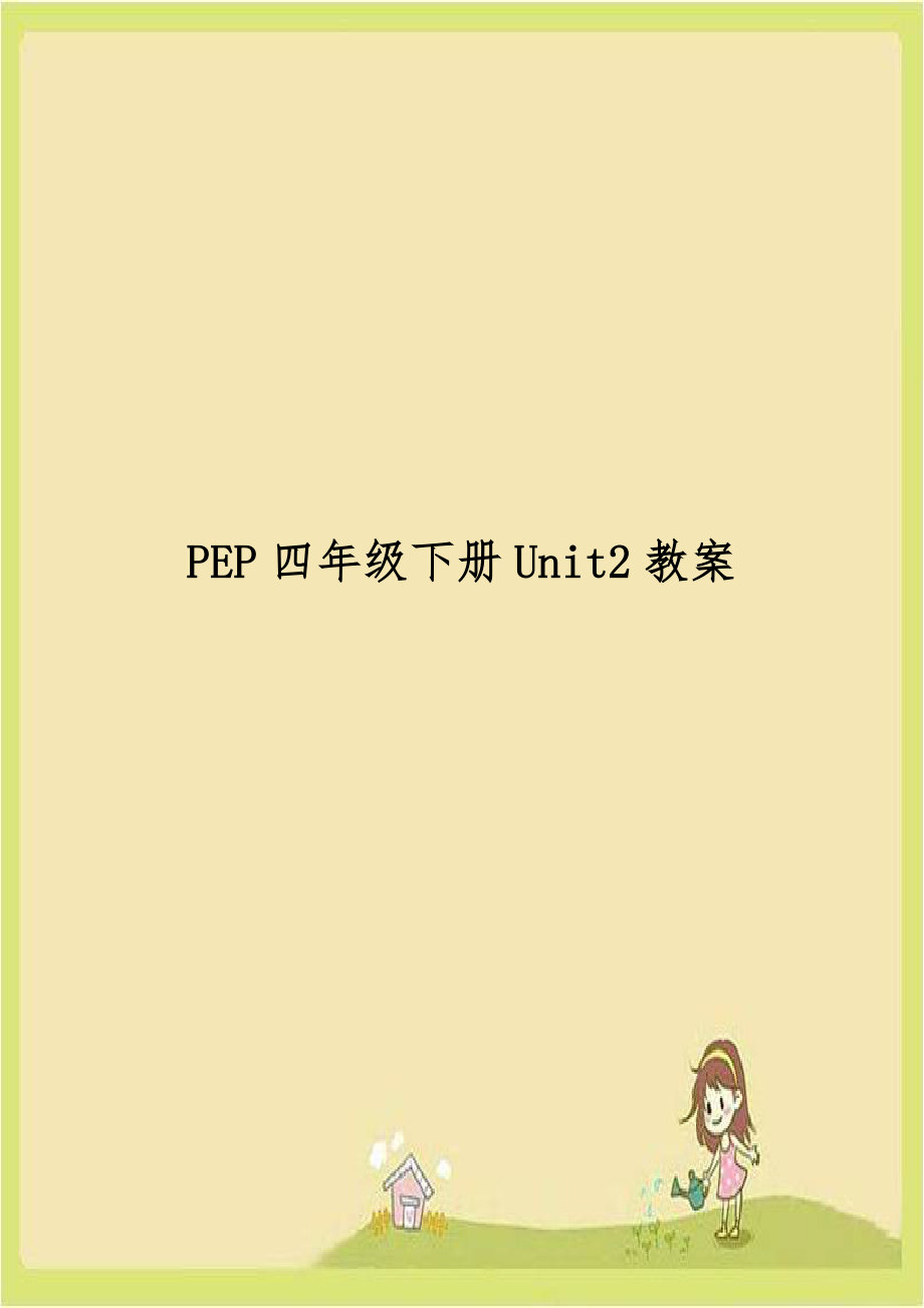 PEP四年级下册Unit2教案.doc_第1页