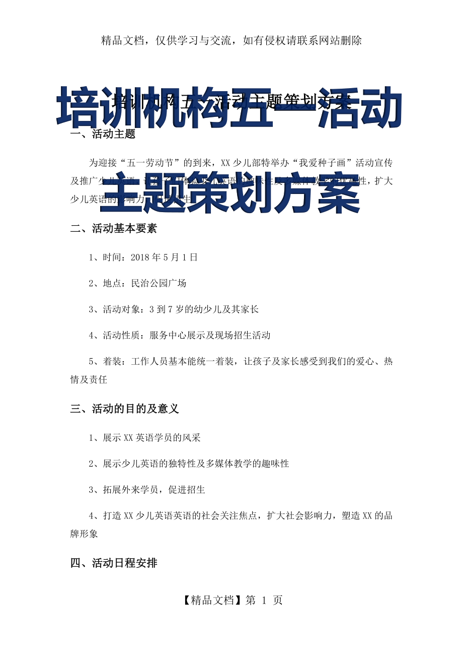 培训机构五一活动主题策划方案.docx_第1页