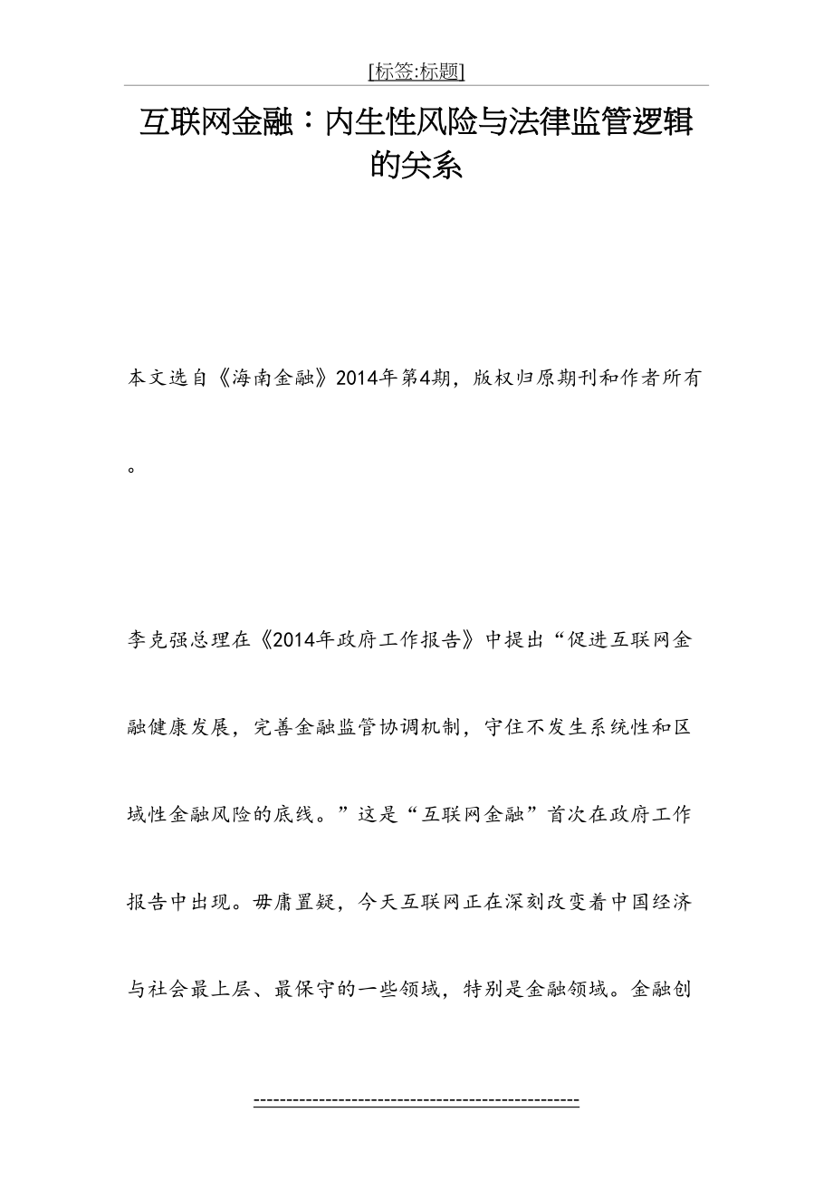 互联网金融：内生性风险与法律监管逻辑的关系.doc_第2页