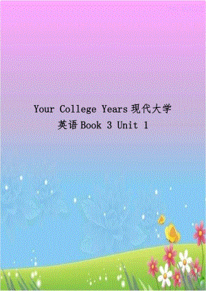 Your College Years现代大学英语Book 3 Unit 1.doc