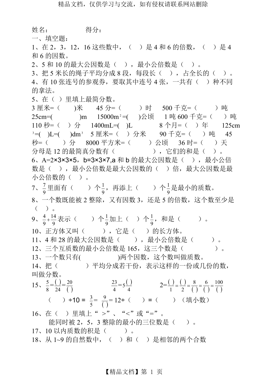 人教版小学五年级下册数学综合练习题.doc_第1页